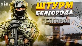 Армия добровольцев - на Белгород! Штурм города. Путин теряет территории