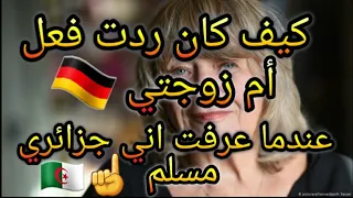 قصة حراڨ جزائري🇩🇿لم تقبل بي ام زوجتي🇩🇪لأني جزائري و مسلم☝