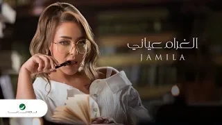 Jamila ... El Gharam Aayany - Video Clip | جميلة ... الغرام عياني - فيديو كليب