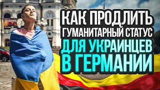 Как продлить гуманитарный статус для украинцев в Германии