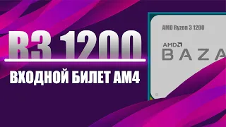 Ryzen 3 1200 в 2024 | Что может пожилой бюджетник? СS2/Cyberpunk/Alan Wake 2