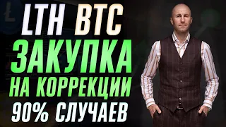 Аналитика ХОЛДЕРОВ BTC! Долго ли будет рост?