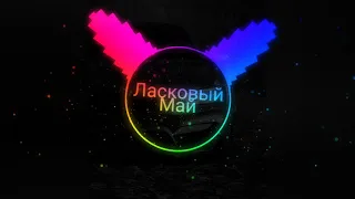 Ласковый Май - Белые Розы (Phonk Edition By Fireplex) #bass #phonk #bassboostedsong #music2020