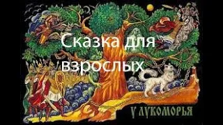 У лукоморья(пошлая матерная сказка)