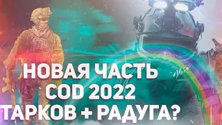 Новая Call of Duty 2022 : Modern Warfare 2 | Новая Жизнь Серии ? ✅