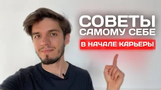 Что бы я сделал иначе? Советы самому себе