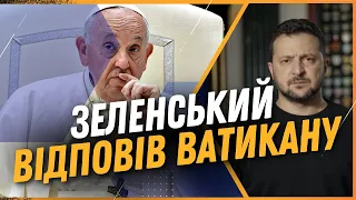 ЩОЙНО! Зеленський ЖОРСТКО ВІДПОВІВ на РЕЗОНАНСНУ заяву ПАПИ РИМСЬКОГО. ЗВЕРНЕННЯ ПРЕЗИДЕНТА