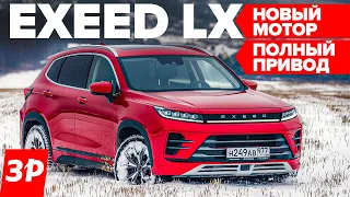 Зачем полный привод Чери Эксид Exeed LX и что дает новый мотор / Exeed LX AWD тест и обзор