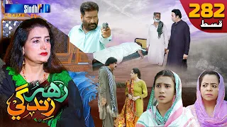 Zahar Zindagi - Ep 282 | Sindh TV Soap Serial | SindhTVHD Drama