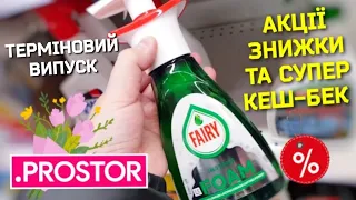 PROSTOR 🔮 КЕШ-БЕК -80% СПЕЦІАЛЬНИЙ ВИПУСК 🔥 Бомбезні ЗНИЖКИ та АКЦІЇ⚜ Скористатися повинні всі ‼‼