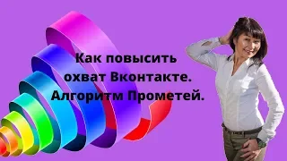 Как увеличить охват Вконтакте. Алгоритм Прометей. / Про сетевой онлайн.