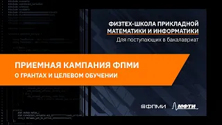 Приёмная кампания ФПМИ | О грантах и целевом обучении