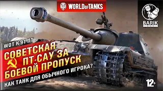 WOT К-91-ПТ как танк? Стоит ли брать эту советскую ПТ-САУ за жетоны?