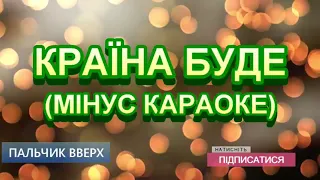 КРАЇНА БУДЕ (МІНУС)