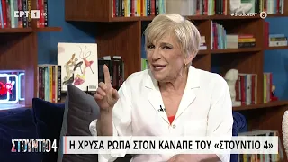 Χρύσα Ρώπα: «Σιγά παιδί μου, κάτσε καλά λίγο»  | 29/06/2023 | ΕΡΤ