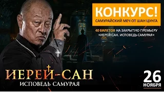 Иерей-сан. Исповедь самурая. Трейлер фильма