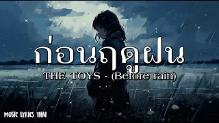 THE TOYS - ก่อนฤดูฝน (Before rain)  - [เนื้อเพลง]