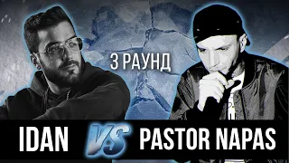 IDAN vs. Pastor Napas - Дело нескольких минут. ТРЕК на 3 парный раунд | 17 Независимый баттл