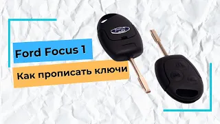 Ford Focus. Как прописать ключ с пультом ДУ форд фокус 1. Легко и Просто.