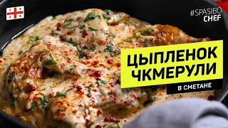 Chkmeruli  - Russian chef's recipe