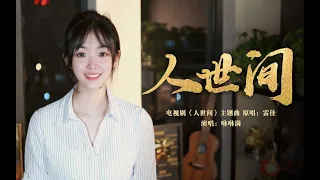 《人世间A Life long Journey》万物生长，一生向阳。