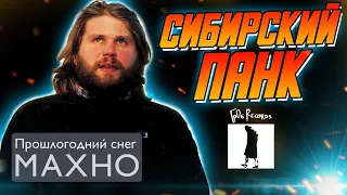 Евгений Пьянов | Махно и НЕ ДАЙ БОГ | Прошлогодний снег