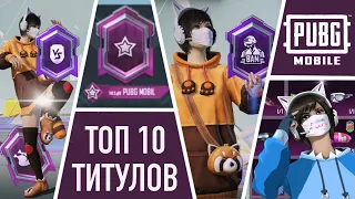 ТОП 10 КРУТЫХ ТИТУЛОВ В ПАБГ МОБАЙЛ ПО МОЕМУ МНЕНИЮ / PUBG MOBILE