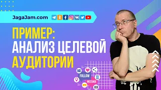 Анализ целевой аудитории (пример) за счёт социальных сетей конкурентов | Аналитика соцсетей