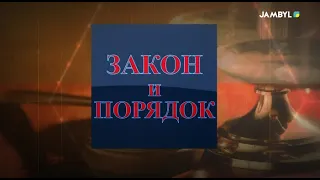 Хабар: «Закон и порядок» (28-09-2023)