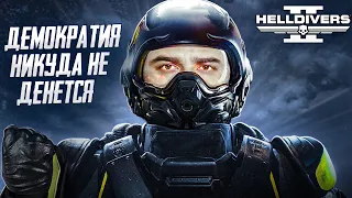 НЕСЕМ ДЕМОКРАТИЮ В МАССЫ! - Helldivers 2 #2