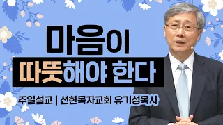 선한목자교회 유기성목사 | 마음이 따뜻해야 한다 [CTS JOY]