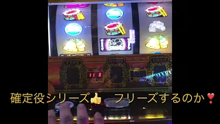 沖ドキゴールド❣️確定役シリーズ👍フリーズするのか‼️