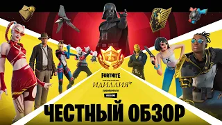 Обзор Боевого Пропуска 3 сезона 3 главы фортнайт / Fortnite