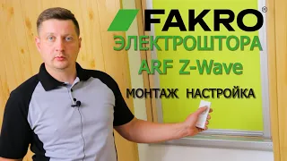 Электроштора ФАКРО | ARF Z-Wave Blackout | РАСПАКОВКА | МОНТАЖ | НАСТРОЙКА | FAKRO