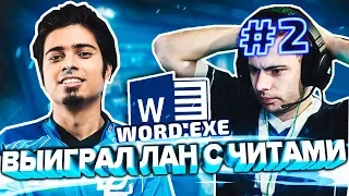 СПАЛИЛСЯ С ЧИТАМИ НА ЛАНЕ - f0rsaken. ВТОРОЙ KQLY [word.exe]