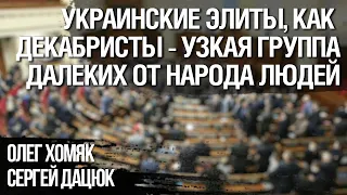 Украинские элиты, как декабристы - узкая группа далеких от народа людей. Олег Хомяк, Сергей Дацюк