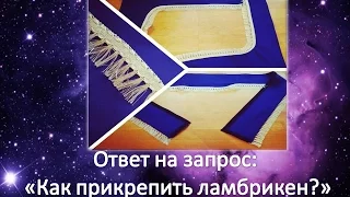 Как прикрепить Ламбрикен. Видео-ответ по запросу