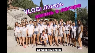 VLOG: Лагерь // Жизнь в лагере // Влог из лагеря в Крыму