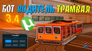 TRAM BOT v3.4 - БОТ ВОДИТЕЛЬ ТРАМВАЯ / ФАРМ ВИРТОВ И ЛАРЦОВ С БОТОМ НА ARIZONA RP В GTA SAMP