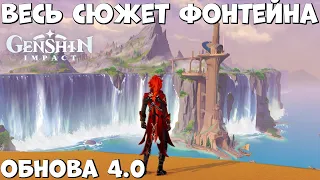 Весь сюжет Фонтейна! Обнова 4.0!  Genshim Impact