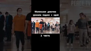 Маленькая девочка уронила поднос часть 2 #shorts