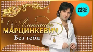 Александр Марцинкевич - Без тебя