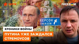 Z-ПАТРИОТЫ отрыли ОХОТУ НА ПУТИНА? Когда бункерный дед отправится к СТРЕМОУСОВУ