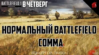 Battlefield 1 в четверг: НОРМАЛЬНЫЙ BATTLEFIELD (СОММА)