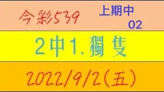 今彩539 『2中1.獨隻』上期中02【2022年9月2日(五)】肉包先生