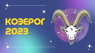 КОЗЕРОГ ♑: ОЧЕНЬ ВАЖНЫЙ ГОД ДЛЯ ВАС ✨ | ПРОГНОЗ на 2023 год.