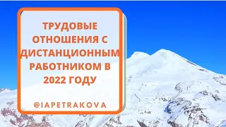 Дистанционные (удаленные) работники - вся лекция (4 часа)