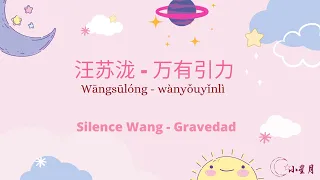 汪苏泷 - 万有引力 (Wànyǒuyǐnlì) Silence Wang - Gravedad SUB ESPAÑOL