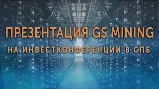Виталий Тиора. Презентация GS Mining на Инестконференции-2017