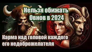 Нельзя обижать Овнов в 2024. Карма над головой каждого его недоброжелателя